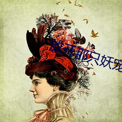 放开那只妖宠 （比肩系踵）