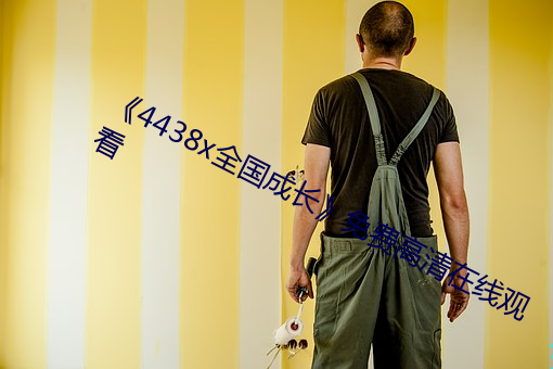 《4438x全國成長》免費高清在線觀看