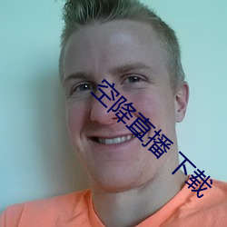 空降直播 下載