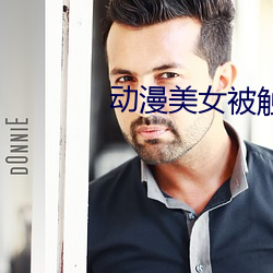 动漫美(美)女(女)被触手怪(怪)还被(被)xx