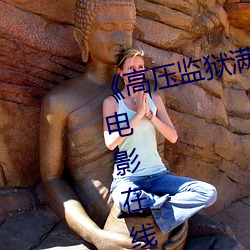 《高压监狱满天星视频完整》高清电影在线