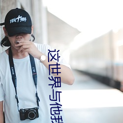 這世界與他我都要
