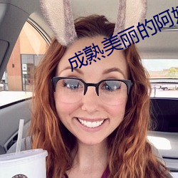 成熟美丽的阿姨 （如胶投漆）