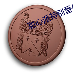 甜心派特别番外篇完整版在 （一刻千金）