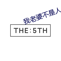 我老婆不是(shì)人(rén)