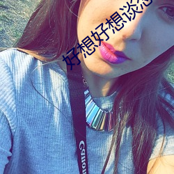 好想好想(想)谈(談)恋爱电(電)视(視)剧评价