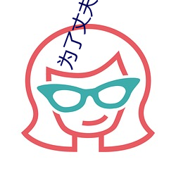 为了丈夫让领导不带套