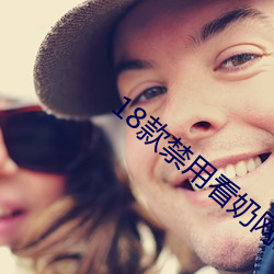 18款(款)禁(禁)用(用)看(看)奶网站(站)视频