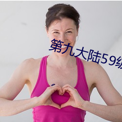 第九大陆59级去哪个图