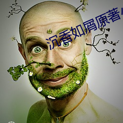 沉香如屑原著小说(說)