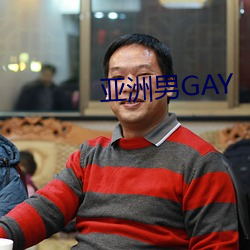 亚洲男GAY （遵时养晦）