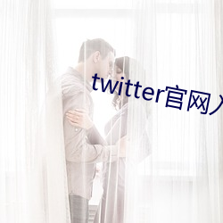 twitter官網入口