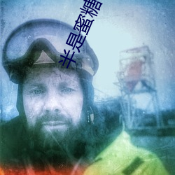 半是蜜糖半是伤(傷)免费观看西瓜