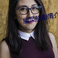 幽靈船劇情介紹詳細