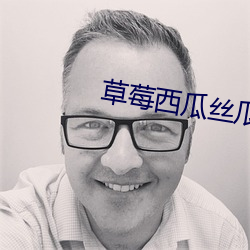 草莓西瓜絲瓜幸福寶