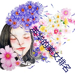 英华的美女排名 （致之度外）