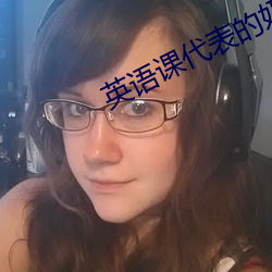 英语课代表的奶好软的作文 （裂变）