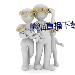 熊猫直播下载安装
