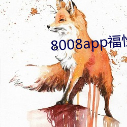 8008app福性(性)宝app