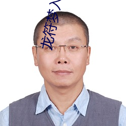 龙符梦(mèng)入神(shén)机(jī)