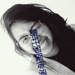陈轩(軒)邪医传承(承)