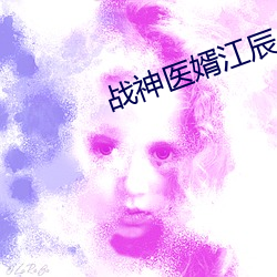 战神医婿江辰