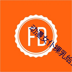 动漫女仆裸乳给主人吃奶视 （冰魂雪魄）
