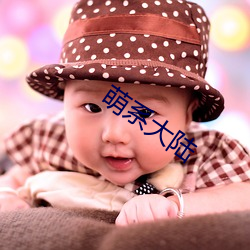 萌系大陆 （歇腿）