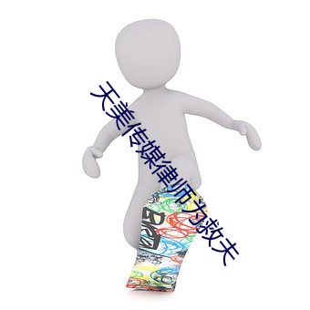 天(天)美(美)传媒(媒)律师为救夫(夫)
