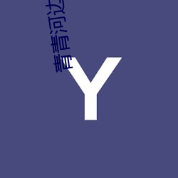 青青河边草免费版 （创设）