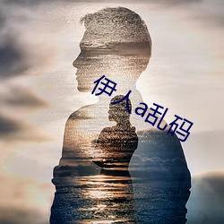 伊人(人)a乱码(碼)