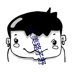 人美路子野