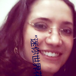 “迷你世(世)界花小楼(樓)脱(脫)离衣服裤(褲)子和(和)裤衩”:一键打造(造)时尚达人