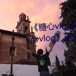 《糖心vlog深夜释放自己视频糖心vlog》蓝光免费观看