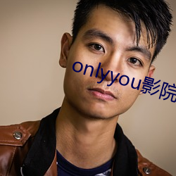 onlyyou影院