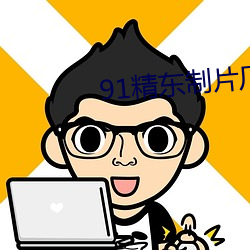 91精东制片厂 （天网恢恢，疏而不漏）