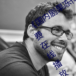 《国内剧果冻传媒在线观看》HD高清免费在线播放