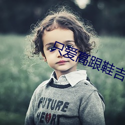 只爱高跟鞋吉(吉)他