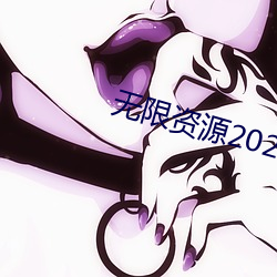 无限资源2023免费观看在线