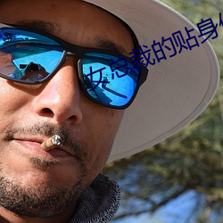 女总裁的贴身保镖