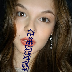 在线视频福利导航