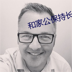 和家公保持长期关系 （军团）