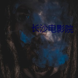 長沙電影院
