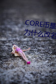 CORE币是骗局吗 中本聪币BTCs为什么改名为CORE （捉襟见肘）