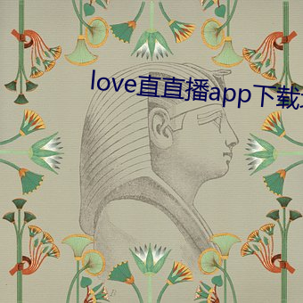 love直直播app下载地址 （讨人嫌）