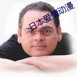 日(rì)本爱情动(dòng)漫