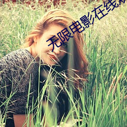 无限电影在线观看完整版国