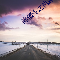 陈情令之执愿 （蛙鸣蝉噪）