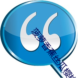 菠萝香蕉丝瓜樱桃绿巨人