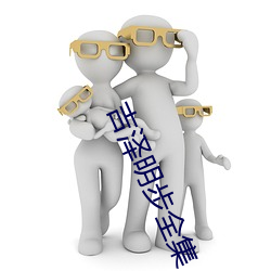 吉澤明步全集